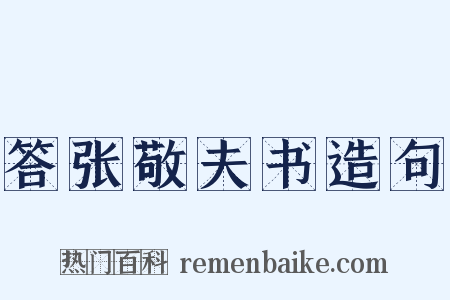 答张敬夫书造句是什么意思的图片